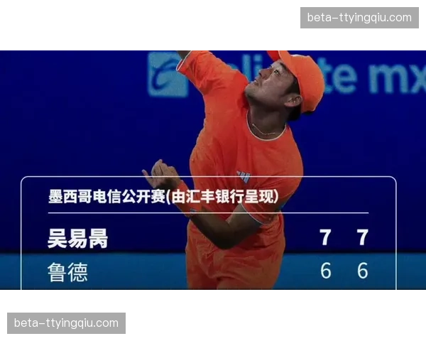 吴易昺抢七力克鲁德创生涯代表作,即时排名重返中国男网榜首